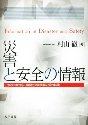 災害と安全の情報 日本の災害対応の展開と災害情報の質的転換