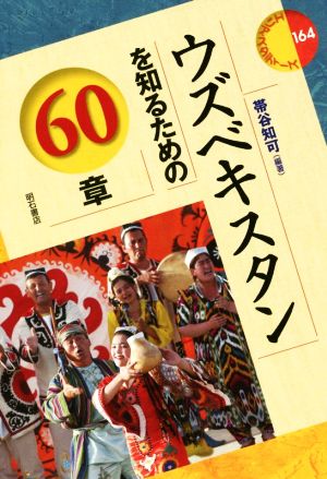 ウズベキスタンを知るための60章 エリア・スタディーズ164