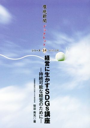 経営に生かすSDGs講座 持続可能な経営のために 環境新聞ブックレットシリーズ14