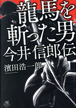 龍馬を斬った男 今井信郎伝