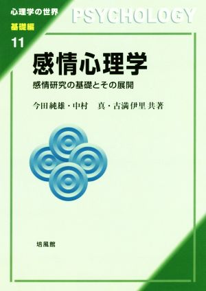 感情心理学 感情研究の基礎とその展開 心理学の世界 基礎編11