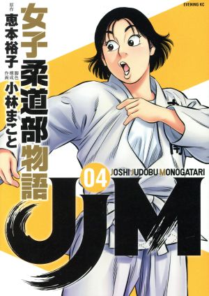 コミック】JJM 女子柔道部物語(1～15巻)セット | ブックオフ公式