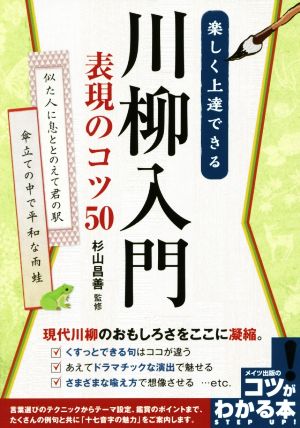 楽しく上達できる 川柳入門 表現のコツ50 現代川柳のおもしろさをここに凝縮。 コツがわかる本