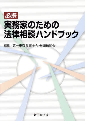 必携 実務家のための法律相談ハンドブック