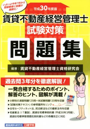 賃貸不動産 経営管理士 試験対策問題集(平成30年度版)