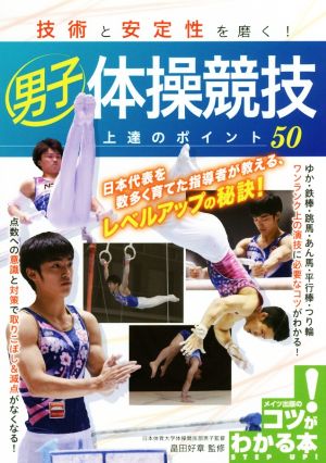 男子体操競技上達のポイント50 技術と安定性を磨く！ コツがわかる本