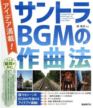 アイデア満載！サントラ、BGMの作曲法