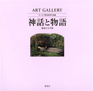 神話と物語 創造の玉手箱 ART GALLERY テーマで見る世界の名画9