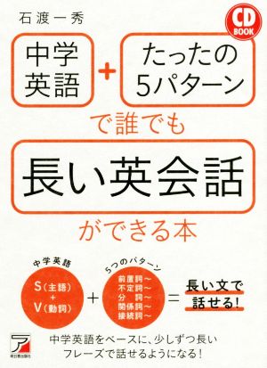 CD BOOK 中学英語+たったの5パターンで誰でも長い英会話ができる本