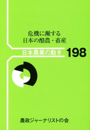 危機に瀕する日本の酪農・畜産 日本農業の動き198