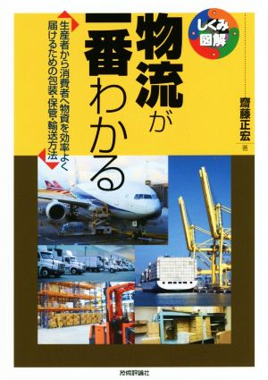 物流が一番わかる 生産者から消費者へ物資を効率よく届けるための包装・保管・輸送方法 しくみ図解