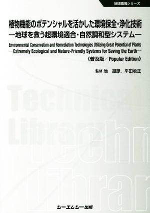 植物機能のポテンシャルを活かした環境保全・浄化技術 普及版 地球を救う超環境適合・自然調和型システム 地球環境シリーズ