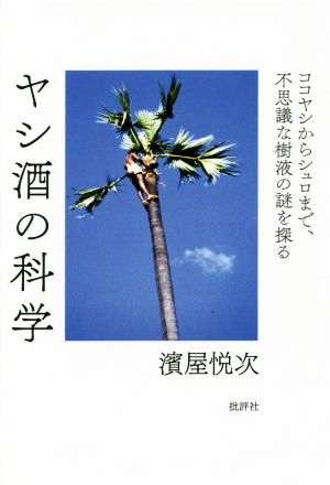 ヤシ酒の科学 ココヤシからシュロまで、不思議な樹液の謎を探る