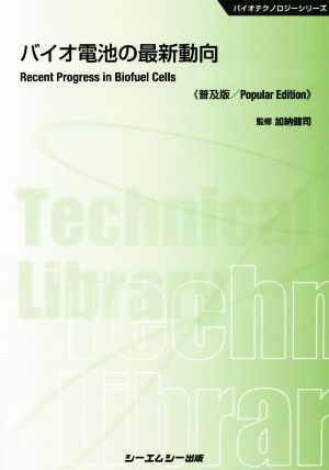 バイオ電池の最新動向 普及版 バイオテクノロジーシリーズ