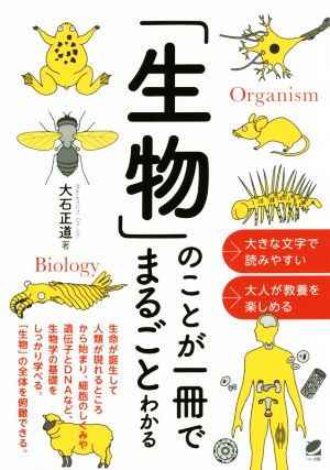 「生物」のことが一冊でまるごとわかる