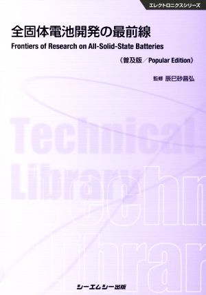 全固体電池開発の最前線 普及版 エレクトロニクスシリーズ