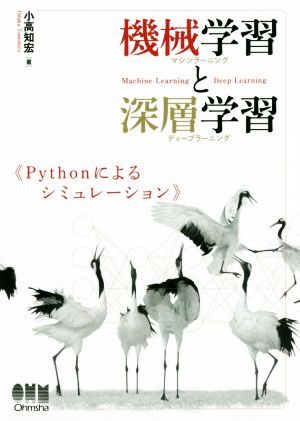 機械学習と深層学習 Pythonによるシミュレーション