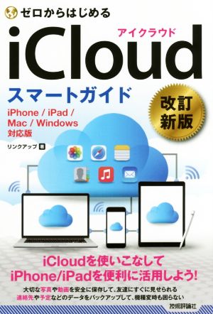 ゼロからはじめる iCloud スマートガイド 改訂新版 iPhone/iPad/Mac/Windows対応