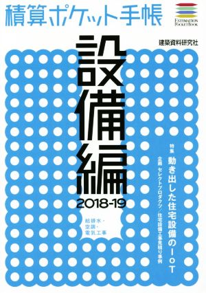 積算ポケット手帳 設備編(2018-19) 給排水・空調・電気工事