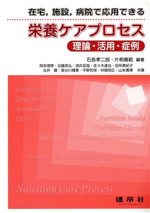 在宅、施設、病院で応用できる 栄養ケアプロセス 理論・活用・症例