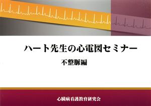 ハート先生の心電図セミナー 不整脈編