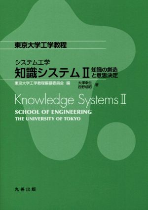 システム工学 知識システム(Ⅱ)東京大学工学教程