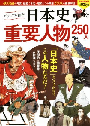 ビジュアル百科 日本史重要人物250人