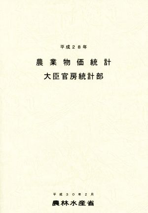 農業物価統計(平成28年)