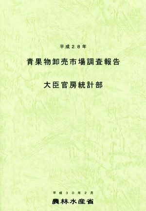 青果物卸売市場調査報告(平成28年)