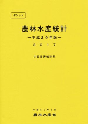 ポケット農林水産統計(平成29年版)