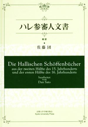 ハレ参審人文書 校訂 プリミエ・コレクション94