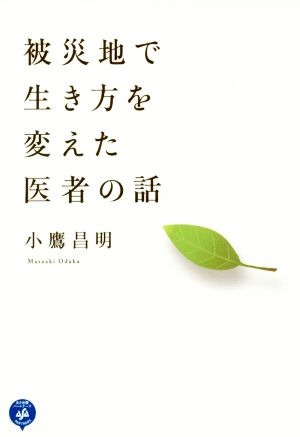 被災地で生き方を変えた医者の話