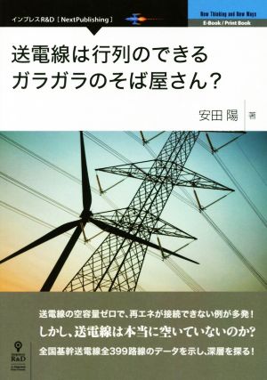 送電線は行列のできるガラガラのそば屋さん？ Next Publishing New Thinking and New Ways