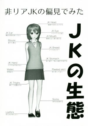 非リアJKの偏見でみたJKの生態