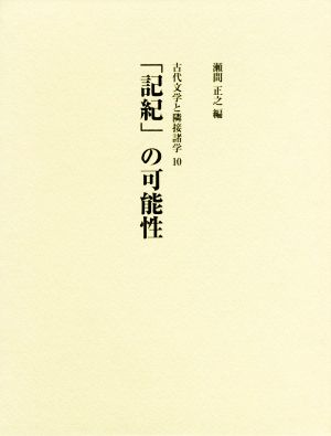 「記紀」の可能性 古代文学と隣接諸学10