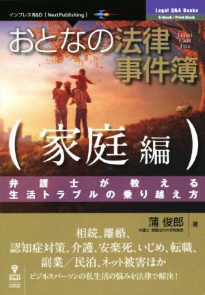 おとなの法律事件簿 家庭編 弁護士が教える生活トラブルの乗り越え方 Next Publishing Legal Q&A Books