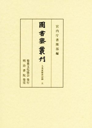 圖書寮叢刊(五) 九条家歴世記録