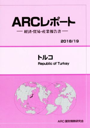 ARCレポート トルコ(2018/19) 経済・貿易・産業報告書