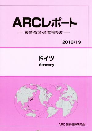 ARCレポート ドイツ(2018/19) 経済・貿易・産業報告書