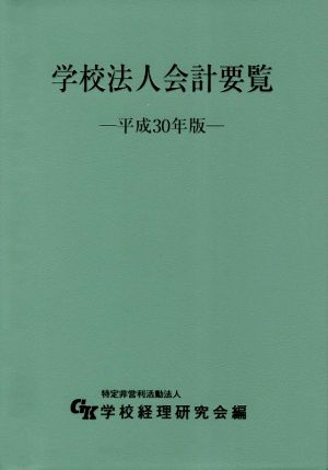 学校法人会計要覧(平成30年版)