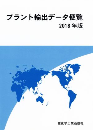 プラント輸出データ便覧(2018年版)