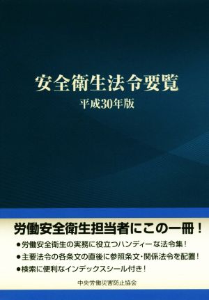 安全衛生法令要覧(平成30年版)