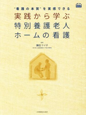 実践から学ぶ 特別養護老人ホームの看護 “看護の本質