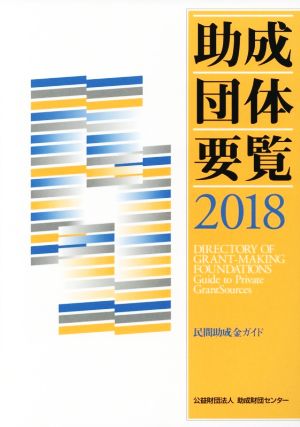 助成団体要覧(2018) 民間助成金ガイド