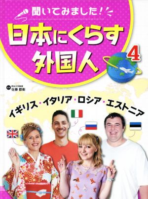 聞いてみました！日本にくらす外国人(4)イギリス・イタリア・ロシア・エストニア