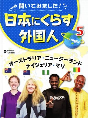 聞いてみました！日本にくらす外国人(5)オーストラリア・ニュージーランド・ナイジェリア・マリ