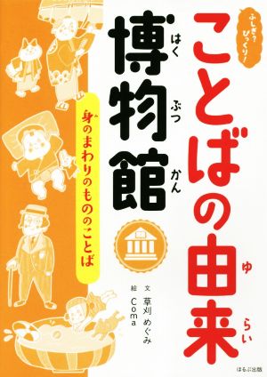 ふしぎ？びっくり！ことばの由来博物館 身のまわりのもののことば