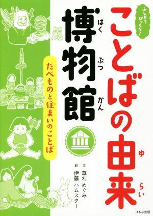 ふしぎ？びっくり！ことばの由来博物館 たべものと住まいのことば