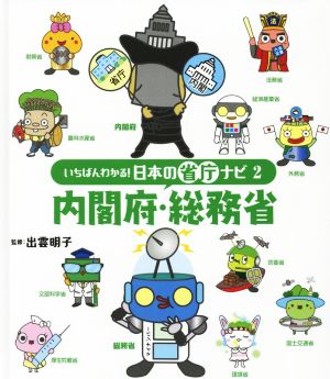 内閣府・総務省 いちばんわかる！日本の省庁ナビ2