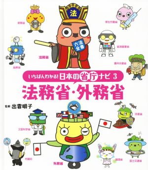 法務省・外務省 いちばんわかる！日本の省庁ナビ3